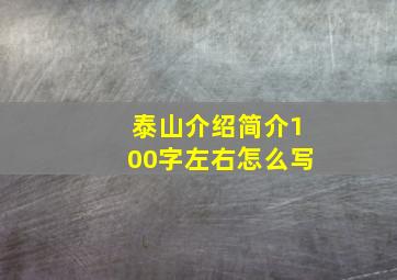 泰山介绍简介100字左右怎么写