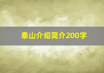 泰山介绍简介200字