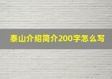 泰山介绍简介200字怎么写