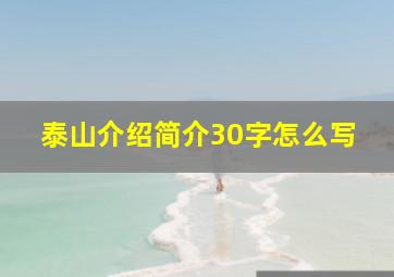 泰山介绍简介30字怎么写