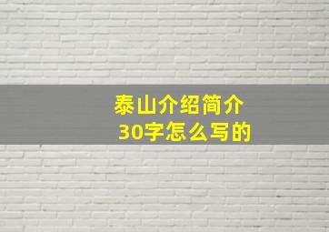 泰山介绍简介30字怎么写的