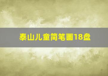 泰山儿童简笔画18盘