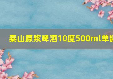 泰山原浆啤酒10度500ml单罐