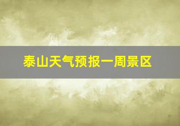 泰山天气预报一周景区