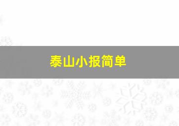 泰山小报简单