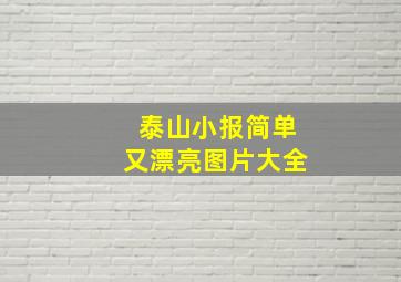 泰山小报简单又漂亮图片大全