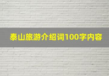 泰山旅游介绍词100字内容