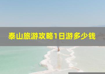 泰山旅游攻略1日游多少钱