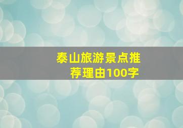 泰山旅游景点推荐理由100字