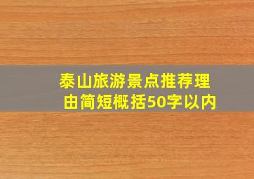 泰山旅游景点推荐理由简短概括50字以内