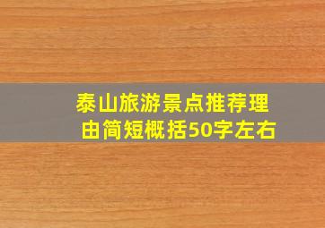 泰山旅游景点推荐理由简短概括50字左右