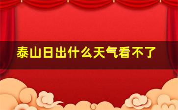 泰山日出什么天气看不了