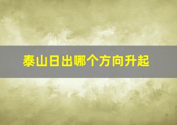 泰山日出哪个方向升起