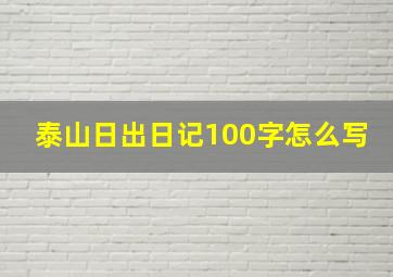 泰山日出日记100字怎么写