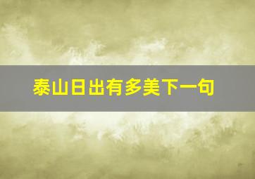 泰山日出有多美下一句