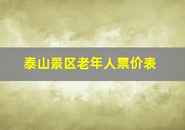 泰山景区老年人票价表