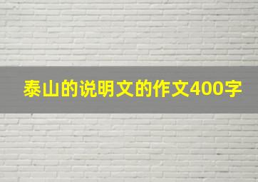 泰山的说明文的作文400字