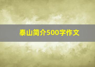 泰山简介500字作文