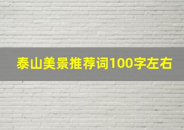 泰山美景推荐词100字左右