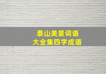 泰山美景词语大全集四字成语