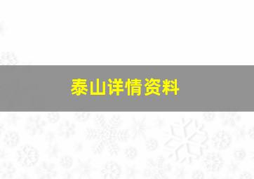 泰山详情资料