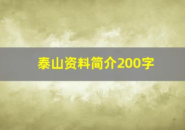 泰山资料简介200字