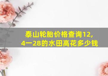 泰山轮胎价格查询12,4一28的水田高花多少钱