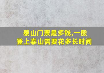 泰山门票是多钱,一般登上泰山需要花多长时间