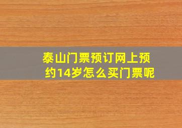 泰山门票预订网上预约14岁怎么买门票呢