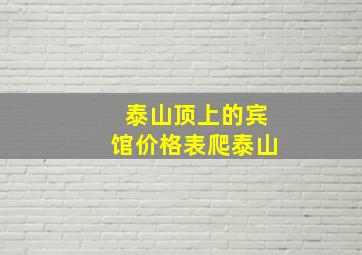 泰山顶上的宾馆价格表爬泰山