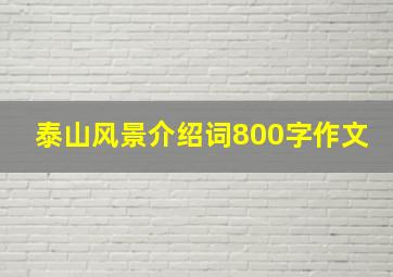 泰山风景介绍词800字作文