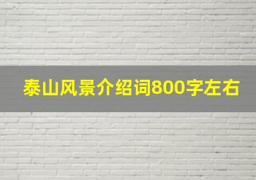 泰山风景介绍词800字左右