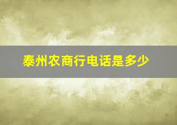 泰州农商行电话是多少