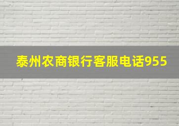 泰州农商银行客服电话955