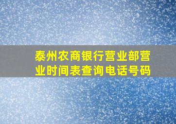 泰州农商银行营业部营业时间表查询电话号码