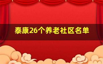 泰康26个养老社区名单