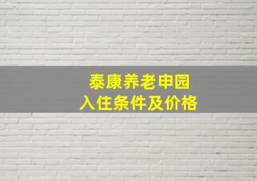 泰康养老申园入住条件及价格