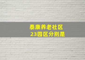 泰康养老社区23园区分别是