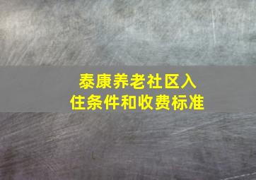 泰康养老社区入住条件和收费标准