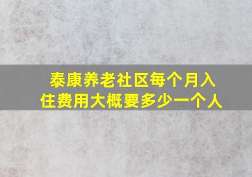 泰康养老社区每个月入住费用大概要多少一个人