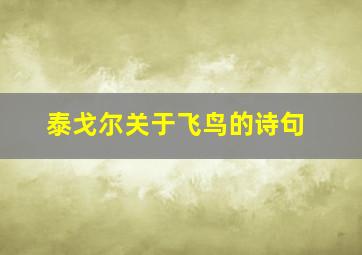 泰戈尔关于飞鸟的诗句