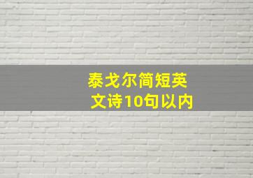 泰戈尔简短英文诗10句以内