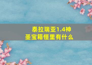 泰拉瑞亚1.4神圣宝箱怪里有什么