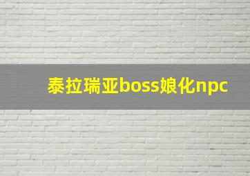 泰拉瑞亚boss娘化npc