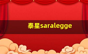 泰星saralegge