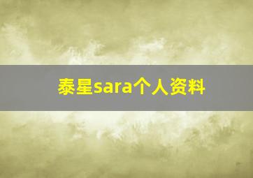 泰星sara个人资料