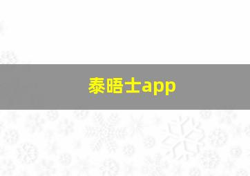 泰晤士app