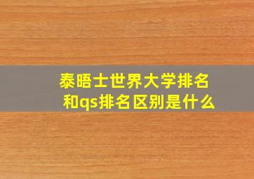 泰晤士世界大学排名和qs排名区别是什么