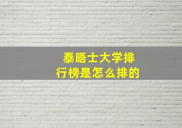 泰晤士大学排行榜是怎么排的