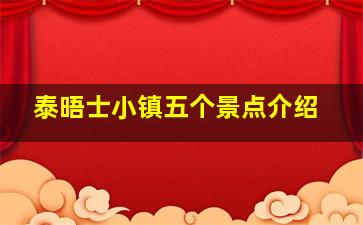 泰晤士小镇五个景点介绍